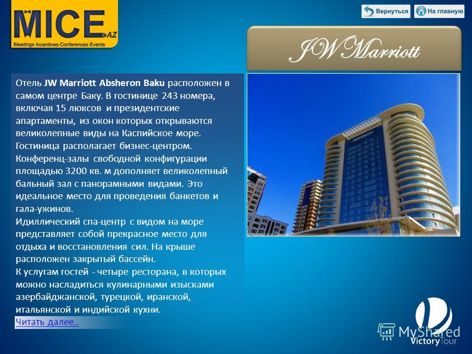 JW Marriott Отель JW Marriott Absheron Baku расположен в самом центре Баку. В гостинице 243 номера, включая 15 люксов и президентские апартаменты, из окон которых открываются великолепные виды на Каспийское море. Гостиница располагает бизнес-центром.