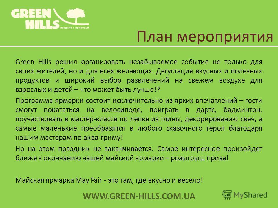 План мероприятия Green Hills решил организовать незабываемое событие не только для своих жителей, но и для всех желающих. Дегустация вкусных и полезных продуктов и широкий выбор развлечений на свежем воздухе для взрослых и детей – что может быть лучш
