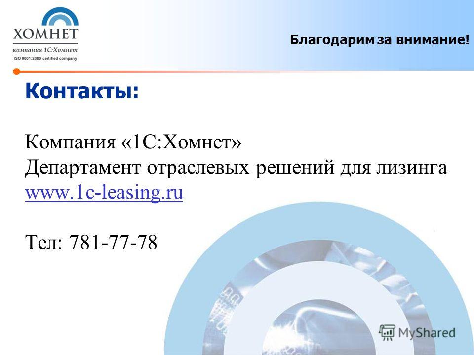 Контакты: Компания «1С:Хомнет» Департамент отраслевых решений для лизинга www.1c-leasing.ru Тел: 781-77-78 Благодарим за внимание!