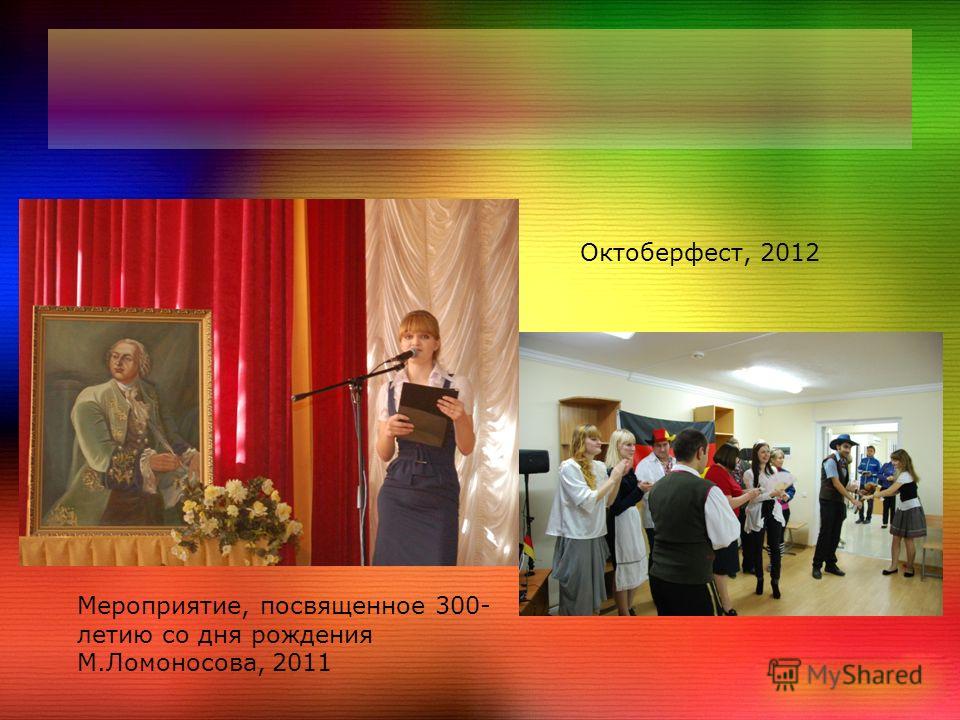 Мероприятие, посвященное 300- летию со дня рождения М.Ломоносова, 2011 Октоберфест, 2012
