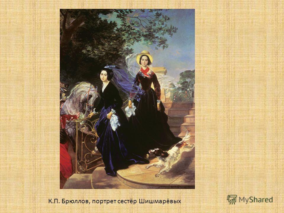 К.П. Брюллов, портрет сестёр Шишмарёвых
