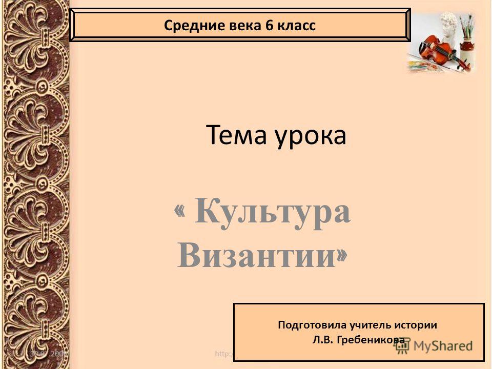 Доклады по истории культура средних веков 6 класс