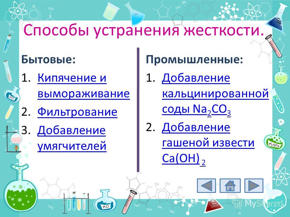 Лабораторная Работа Жесткость Воды Устранение Жесткости Лабораторная Работа Жесткость Воды Устранение Жесткости
