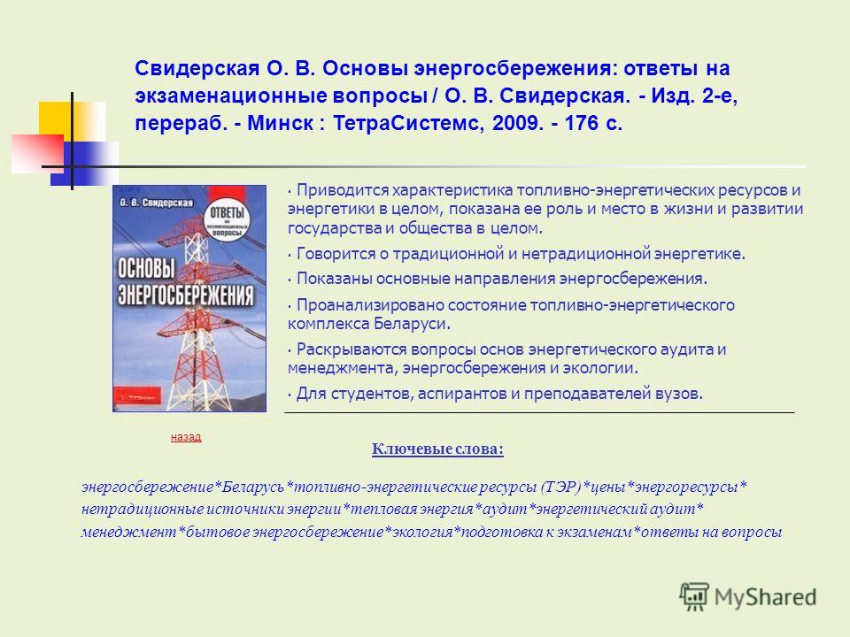 свидерская о в основы энергосбережения