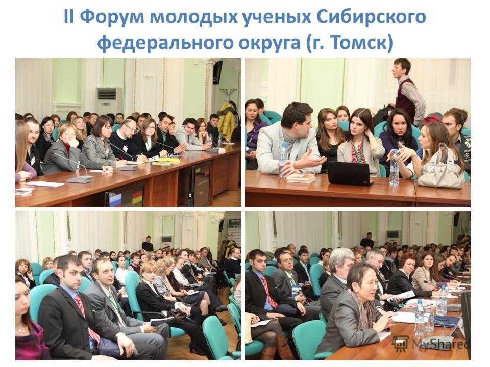 II Форум молодых ученых Сибирского федерального округа (г. Томск)