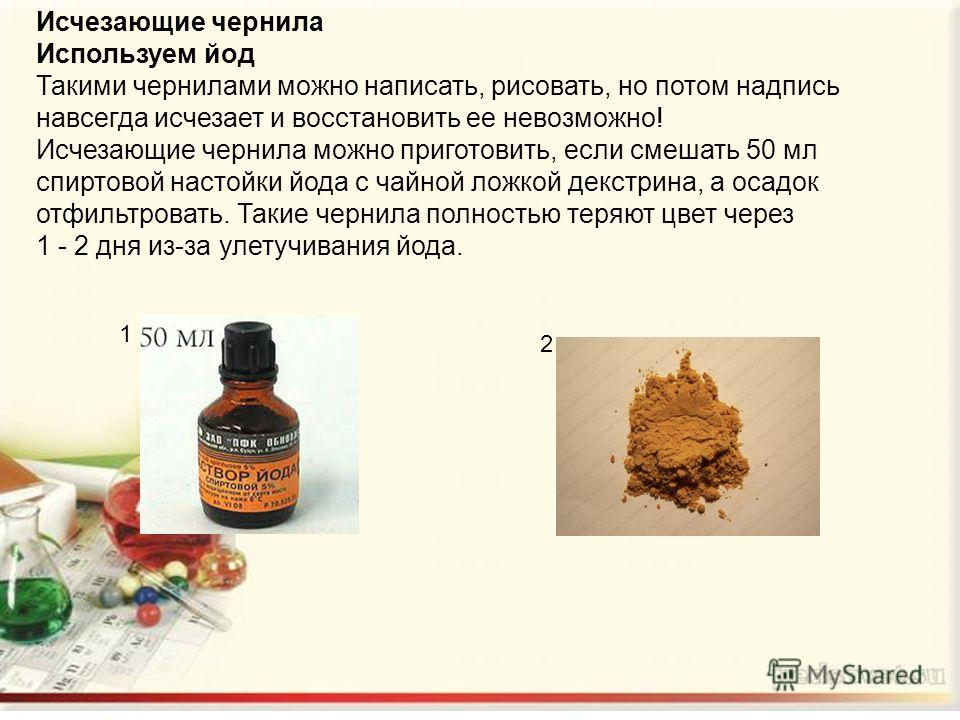 Исчезающие чернила домашних условиях Исчезающие чернила домашних условиях