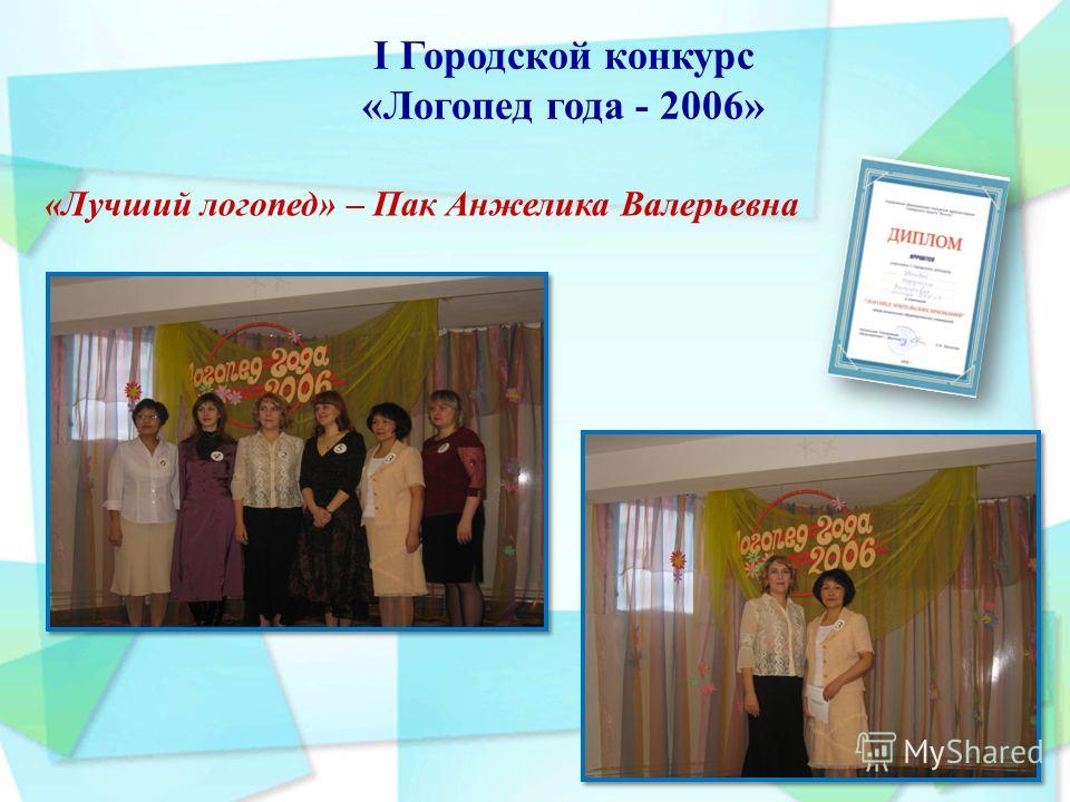 Конкурсы для логопеда на 2017 год Конкурсы для логопеда на 2017 год