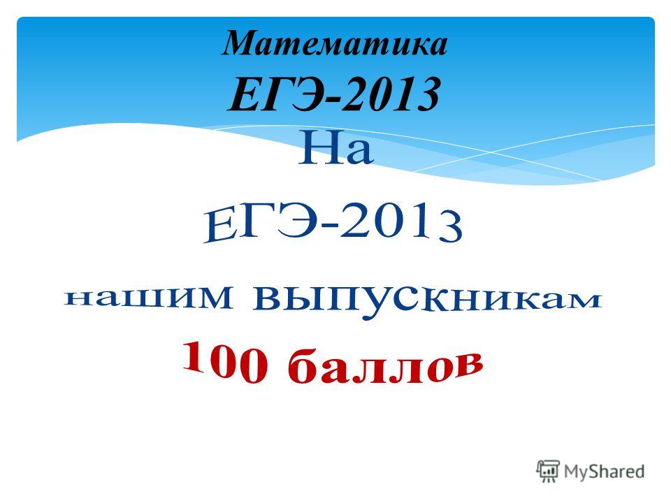 Математика ЕГЭ-2013