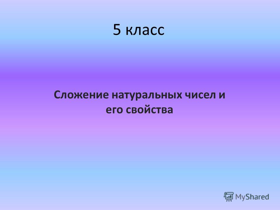 Сложение натуральных чисел 5 класс задания