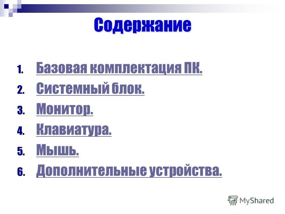 какие программы входят в базовую комплектацию пк какие программы входят в базовую комплектацию пк