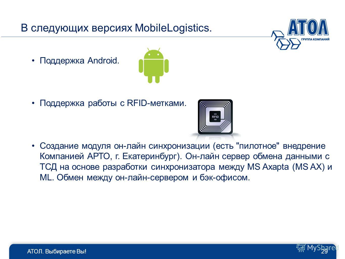 В следующих версиях MobileLogistics. Поддержка Android. Поддержка работы с RFID-метками. Создание модуля он-лайн синхронизации (есть 