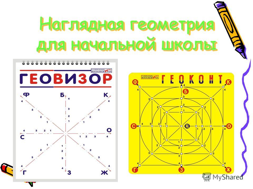 Скачать книгу занимательная геометрия в начальной школе