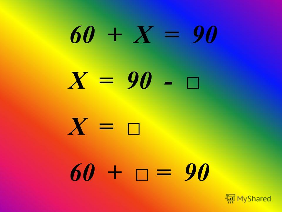 60 + Х = 90 Х = 90 - Х = 60 + = 90