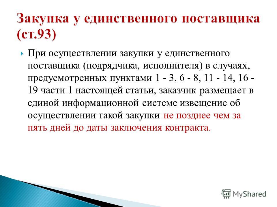 Закупки у единственного поставщика по пункту 4 части 1 статьи 93 Индивидуальный предприниматель и трудовая книжка