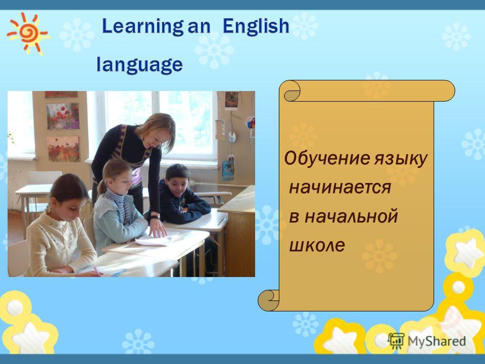 Обучение языку начинается в начальной школе