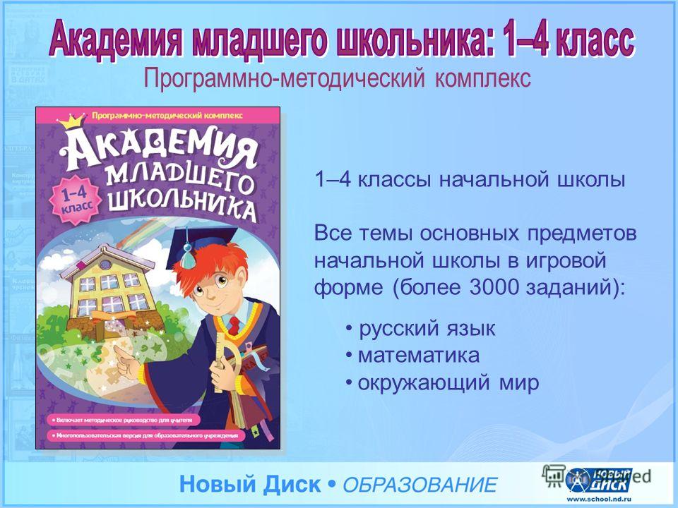 Математика в игровой форме начальные классы