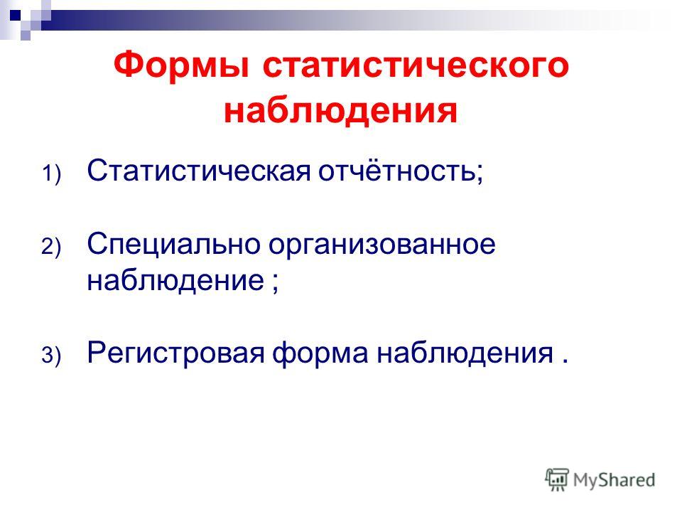 Реферат: Формы и виды статистического наблюдения