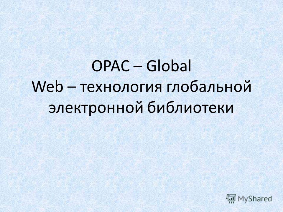 OPAC – Global Web – технология глобальной электронной библиотеки