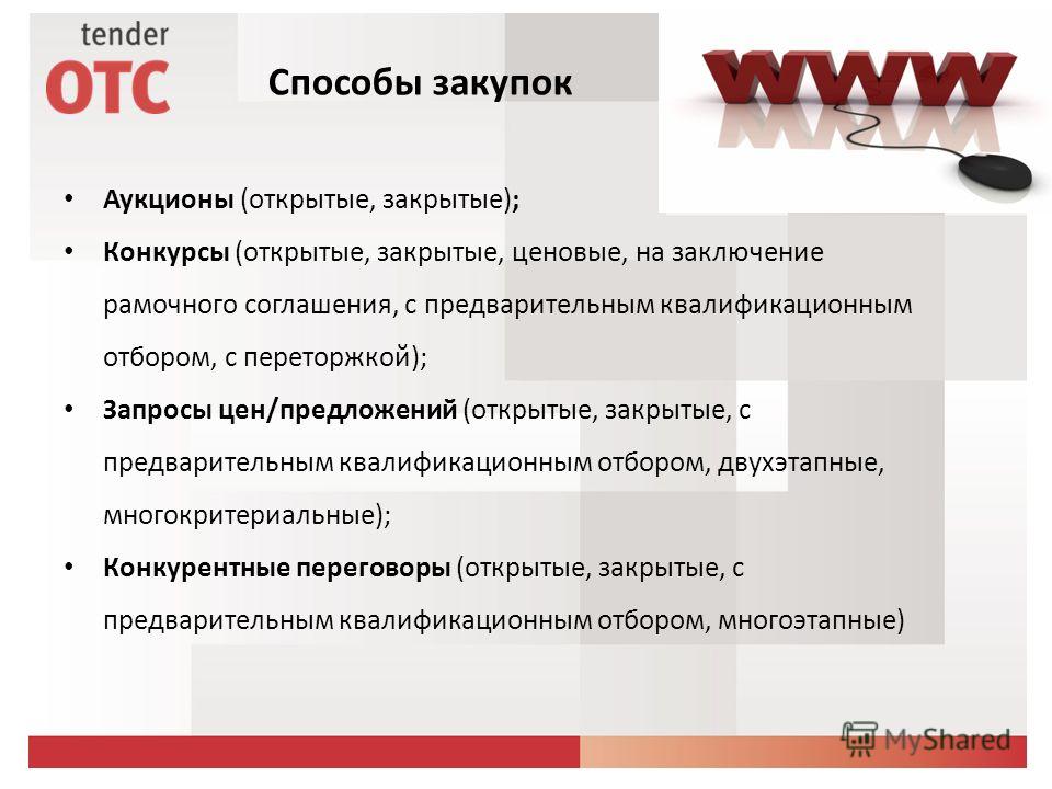 Закрытый конкурс предложений Закрытый конкурс предложений