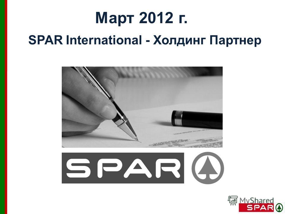 Март 2012 г. SPAR International - Холдинг Партнер