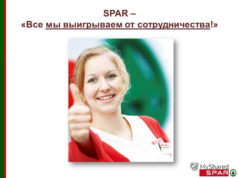 SPAR – «Все мы выигрываем от сотрудничества!»
