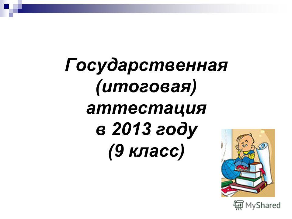 Государственная (итоговая) аттестация в 2013 году (9 класс)