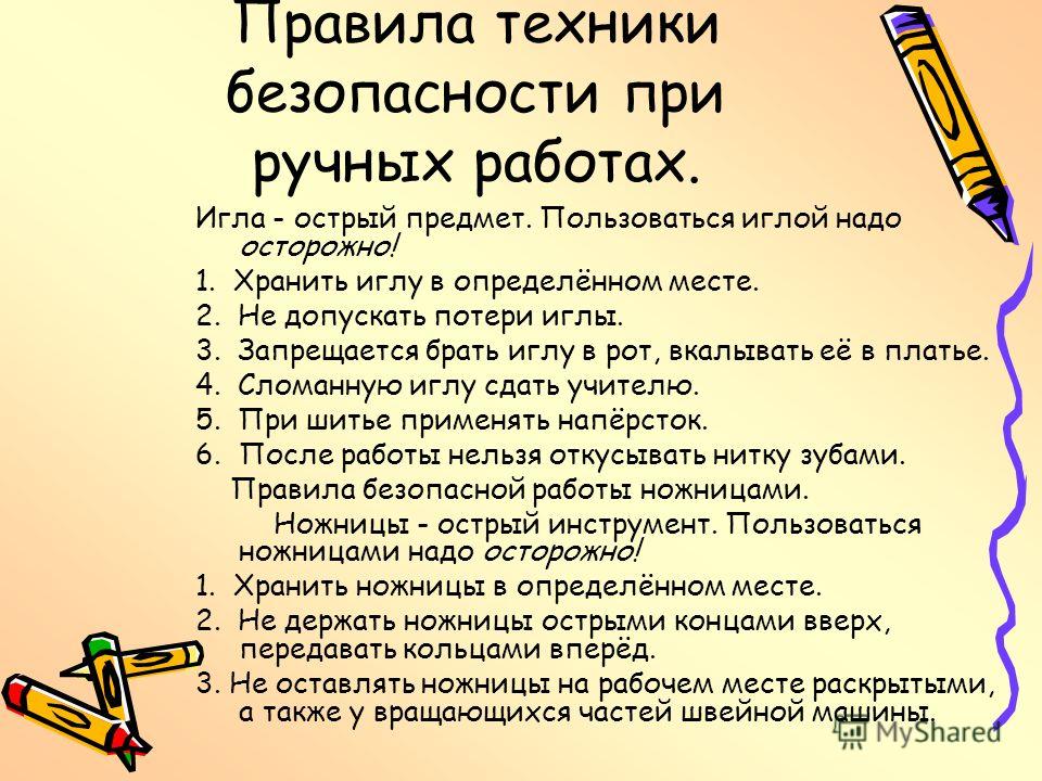 Техника безопасности при ручных швейных работах Техника безопасности при ручных швейных работах
