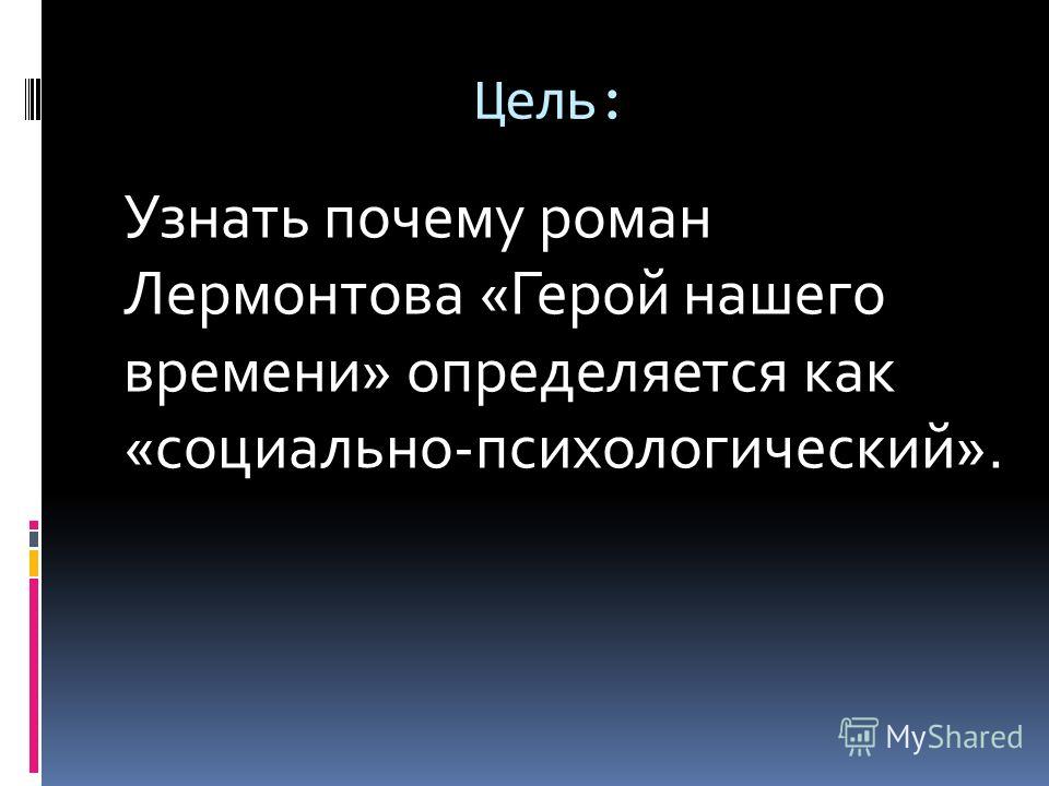 Герой нашего времени почему психологический Герой нашего времени почему психологический