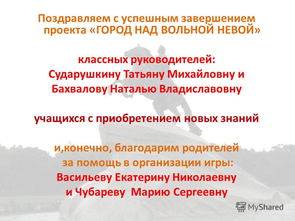 Поздравления с завершением проекта Поздравления с завершением проекта