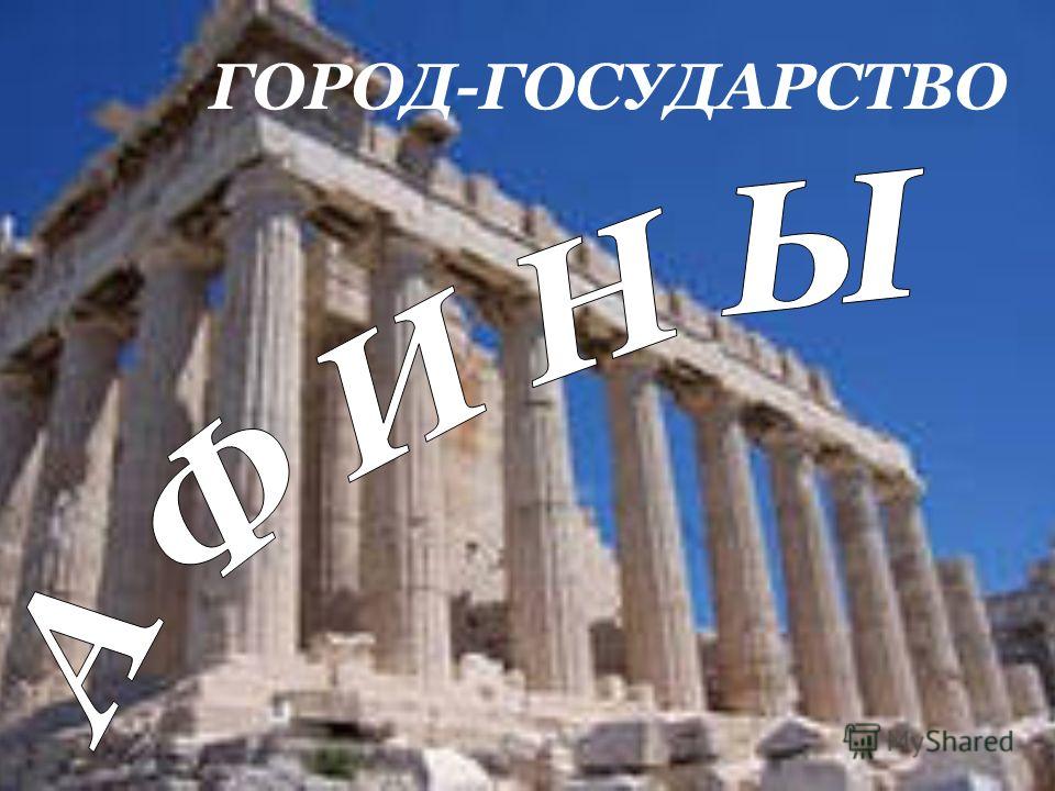 Афины в древней Греции это Аттика