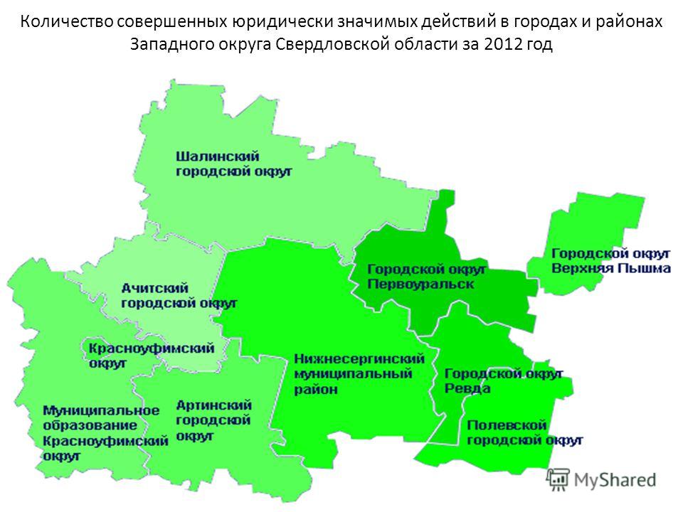 Количество совершенных юридически значимых действий в городах и районах Западного округа Свердловской области за 2012 год