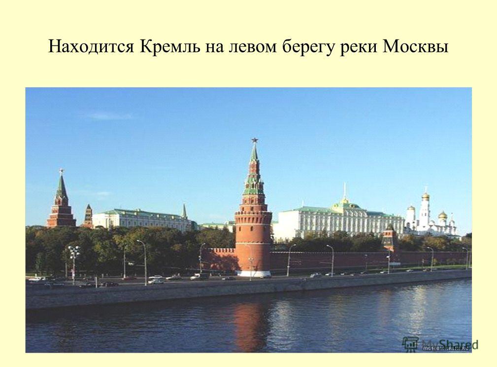 Находится Кремль на левом берегу реки Москвы
