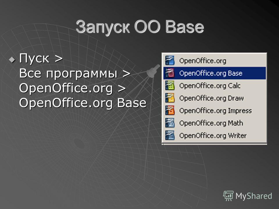 Запуск OO Base Пуск > Все программы > OpenOffice.org > OpenOffice.org Base Пуск > Все программы > OpenOffice.org > OpenOffice.org Base