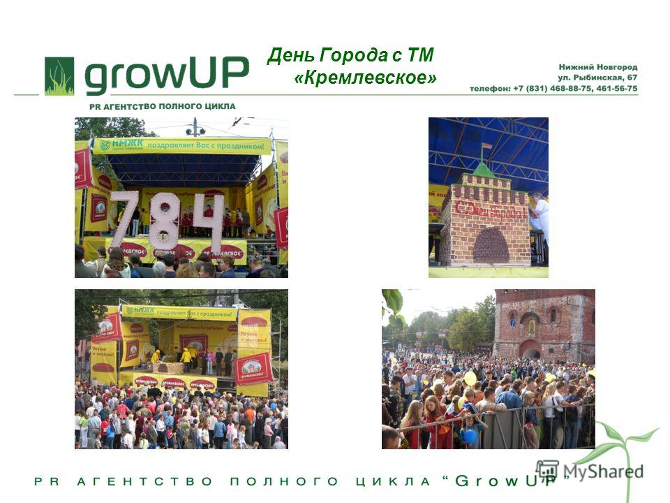 День Города с ТМ «Кремлевское»