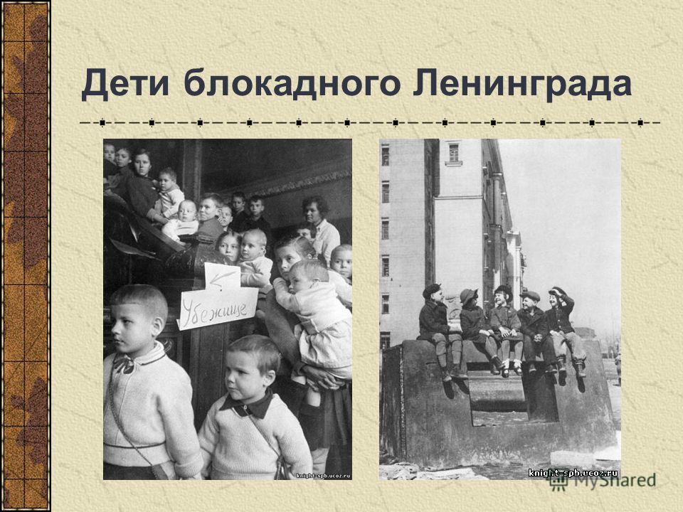 Сценарий дети блокада 3
