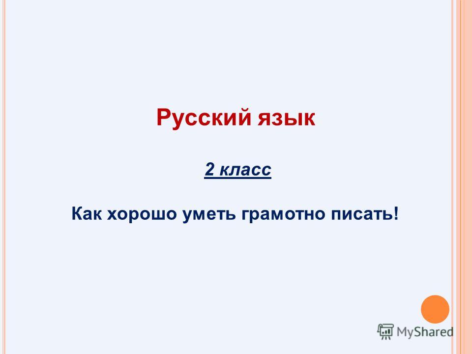 Как хорошо уметь грамотно писать проект русский язык 2 класс