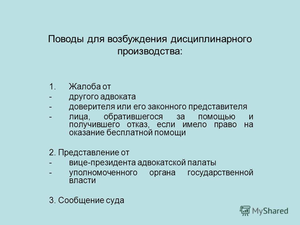Основы дисциплинарного производства в отношении адвоката Основы дисциплинарного производства в отношении адвоката