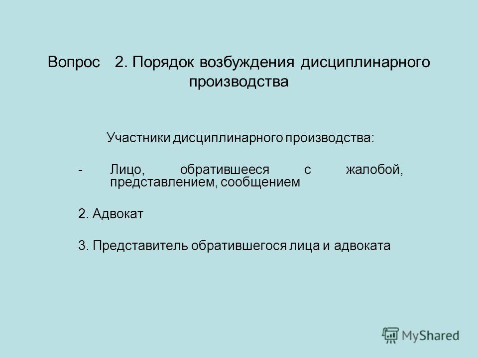 впервые Кто возбуждает дисциплинарное производство в отношении адвоката Итанией