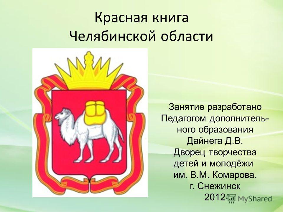 Презентация на тему красная книга урала для дошкольников