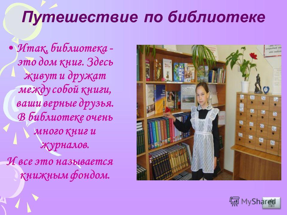Сценарий знакомства с библиотекой для 1 классов
