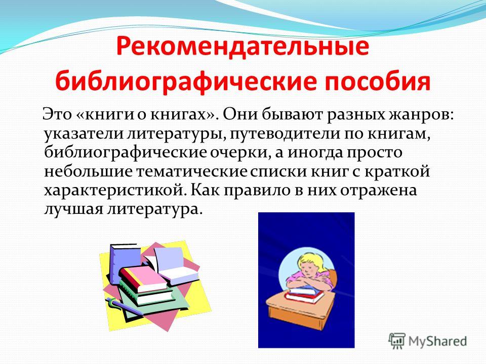 Библиографические пособия в библиотеке примеры 2025 год План проспект библиографического пособия