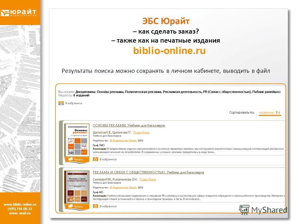 www.biblio-online.ru (495) 744-00-12 www. urait.ru ЭБС Юрайт – как сделать заказ? – также как на печатные издания biblio-online.ru Результаты поиска можно сохранять в личном кабинете, выводить в файл