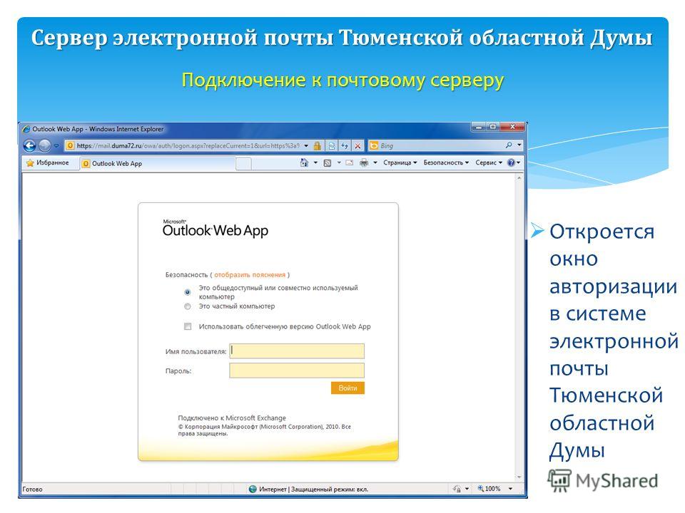 Откроется окно авторизации в системе электронной почты Тюменской областной Думы Подключение к почтовому серверу Сервер электронной почты Тюменской областной Думы