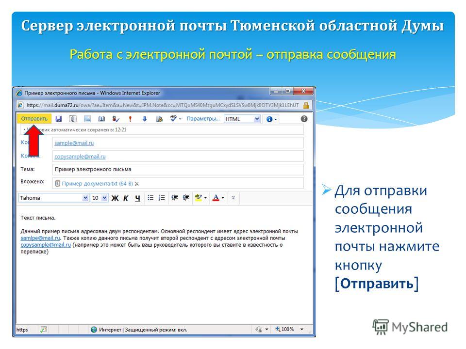 Для отправки сообщения электронной почты нажмите кнопку [Отправить] Работа с электронной почтой – отправка сообщения Сервер электронной почты Тюменской областной Думы