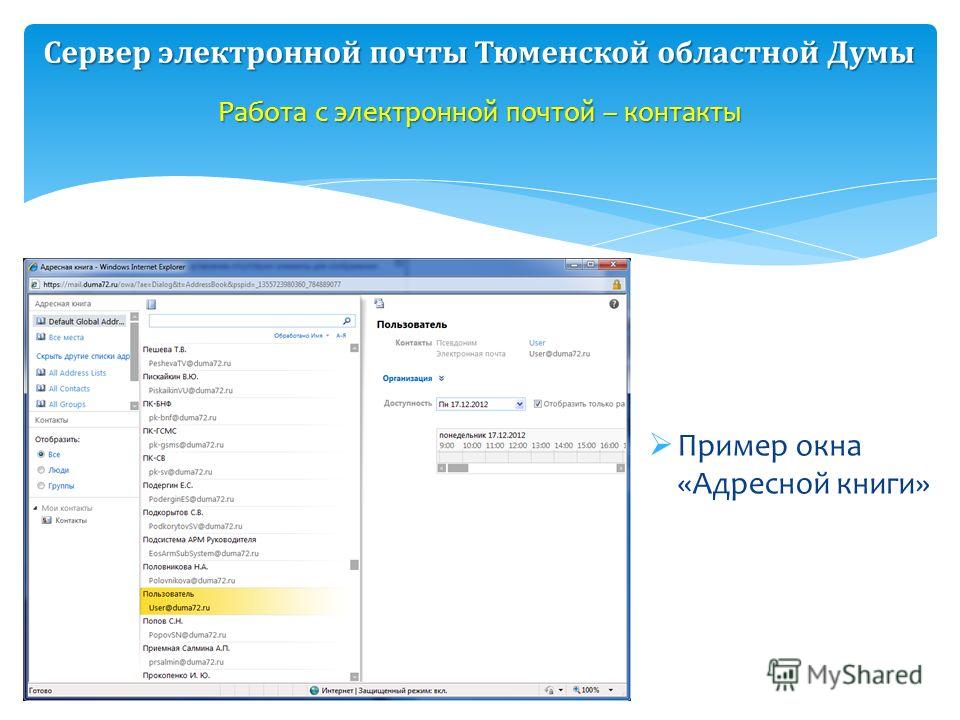 Пример окна «Адресной книги» Работа с электронной почтой – контакты Сервер электронной почты Тюменской областной Думы