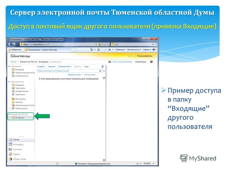 Пример доступа в папкуВходящие другого пользователя Доступ в почтовый ящик другого пользователя (привязка Входящие) Сервер электронной почты Тюменской областной Думы
