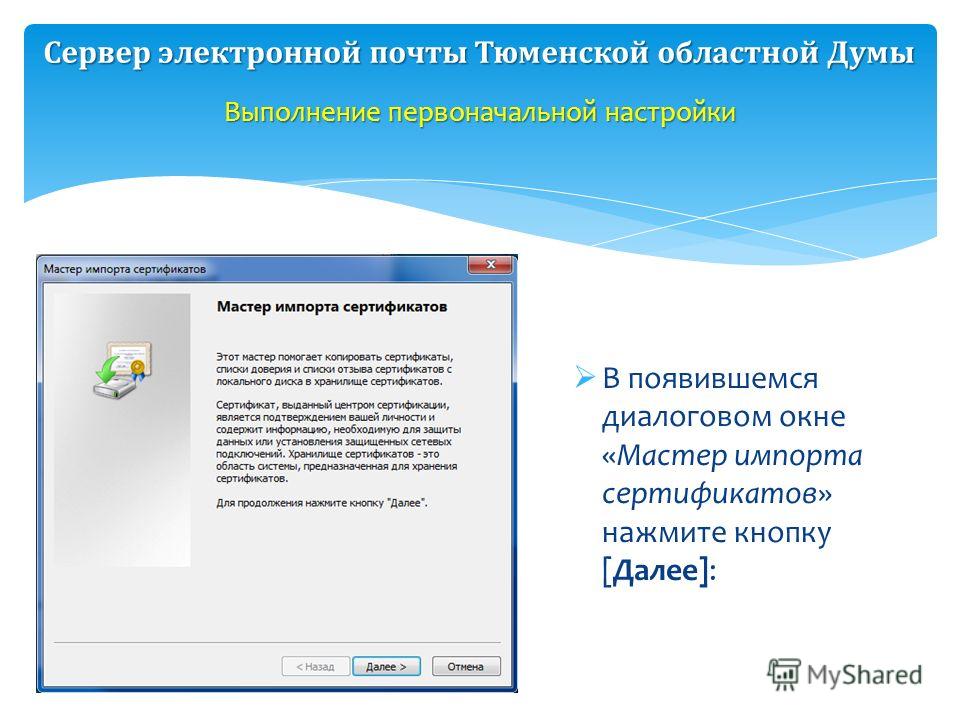 В появившемся диалоговом окне «Мастер импорта сертификатов» нажмите кнопку [Далее]: Выполнение первоначальной настройки Сервер электронной почты Тюменской областной Думы