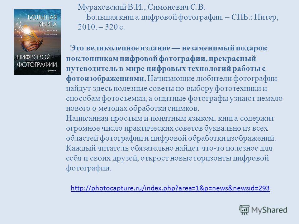 Мураховский симонович большая книга цифровой фотографии скачать