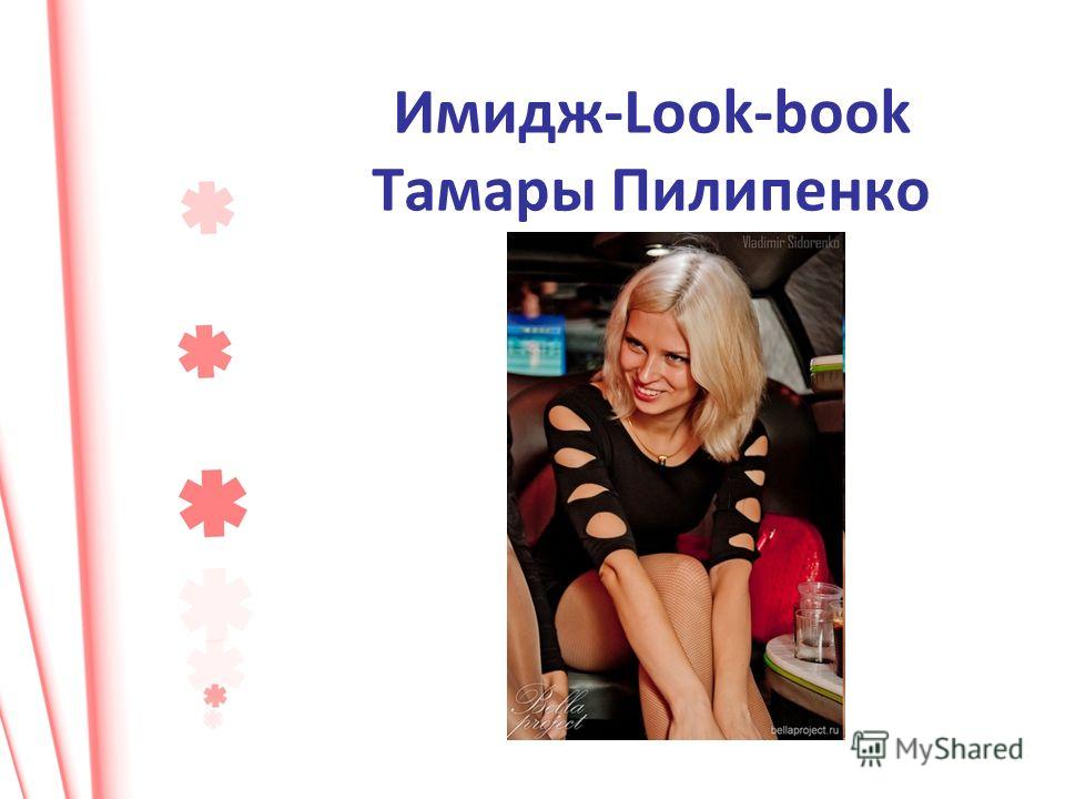 Имидж-Look-book Тамары Пилипенко