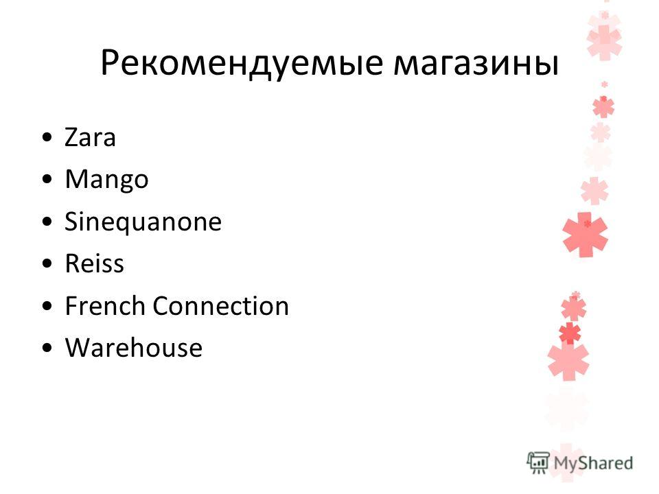Рекомендуемые магазины Zara Mango Sinequanone Reiss French Connection Warehouse